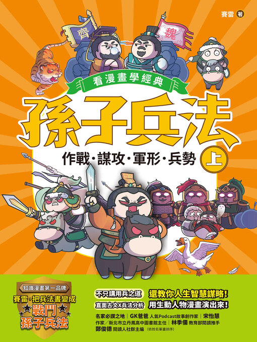 Title details for 孫子兵法【看漫畫學經典】（上） by 賽雷 - Wait list